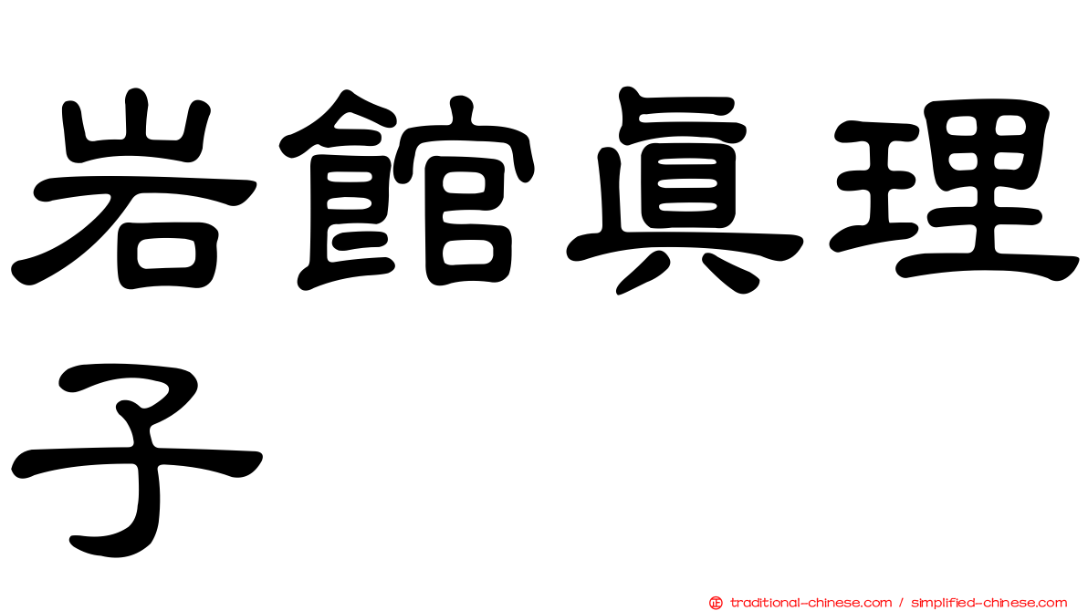 岩館真理子