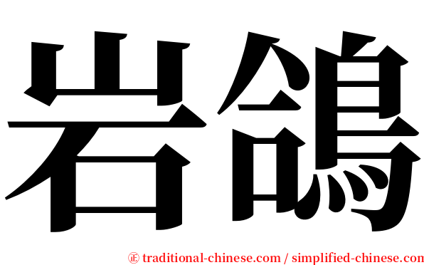 岩鴿 serif font