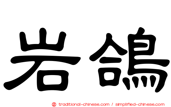 岩鴿