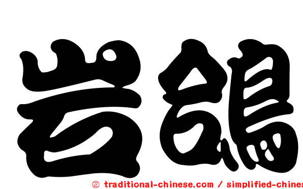 岩鴿