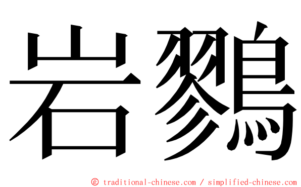 岩鷚 ming font
