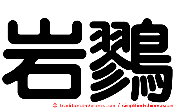 岩鷚
