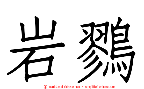 岩鷚