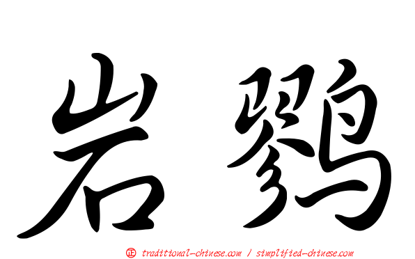 岩鷚