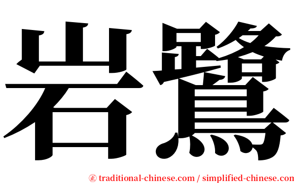 岩鷺 serif font