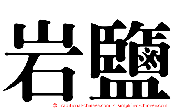 岩鹽