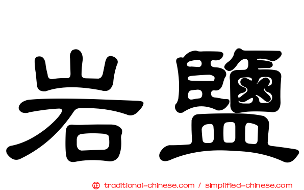 岩鹽