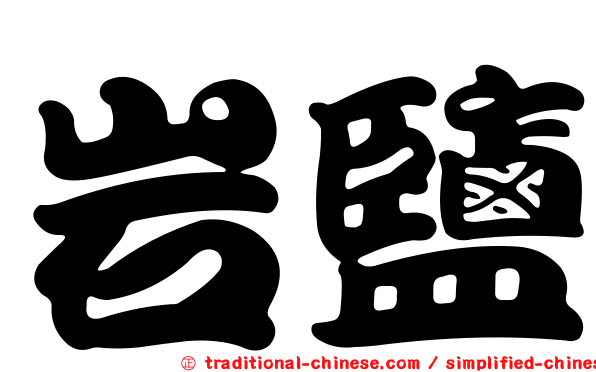 岩鹽