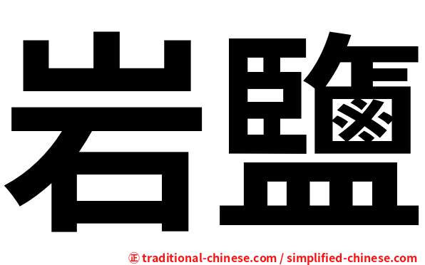 岩鹽