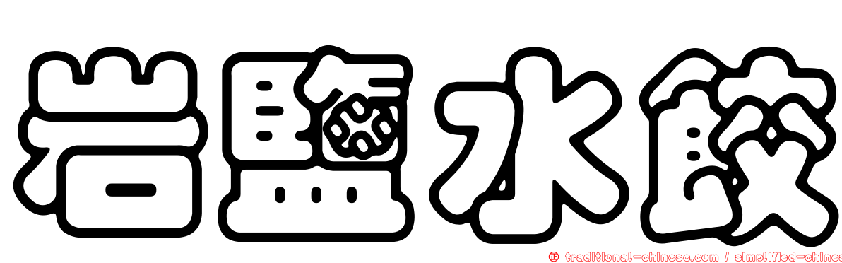 岩鹽水餃