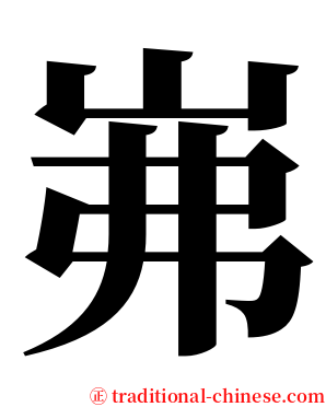 岪 serif font