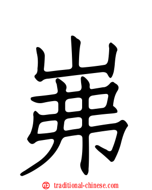 岪