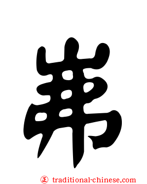 岪