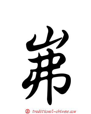 岪