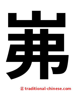 岪
