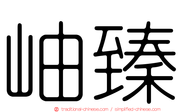 岫臻