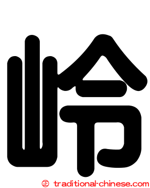 岭