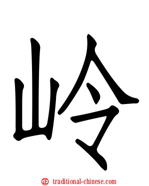 岭