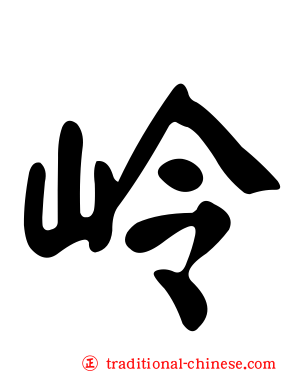岭