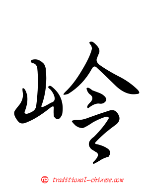 岭