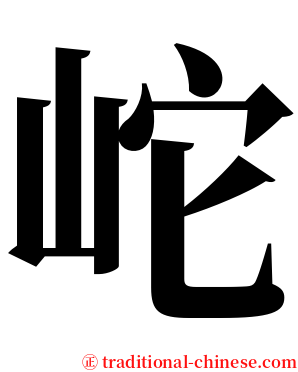 岮 serif font