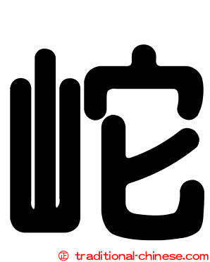 岮