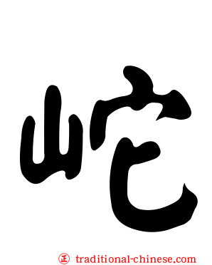 岮