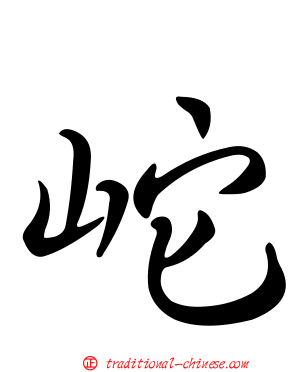 岮