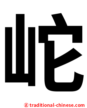 岮