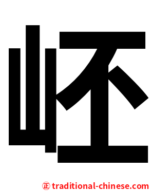 岯