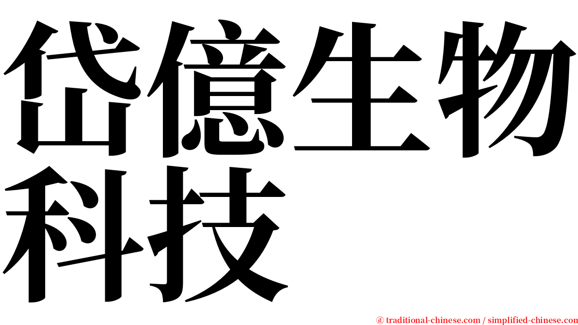 岱億生物科技 serif font