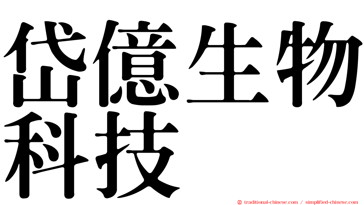岱億生物科技