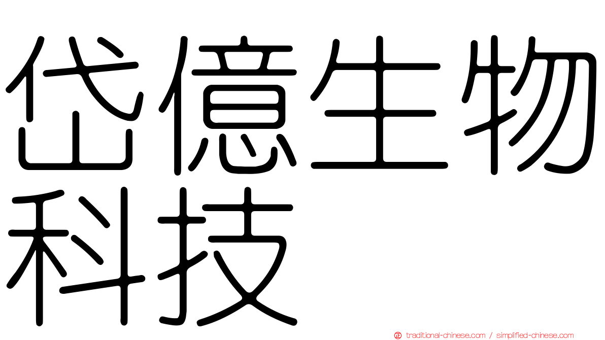 岱億生物科技