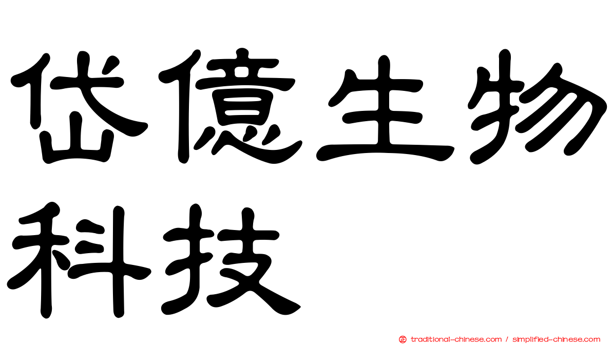 岱億生物科技