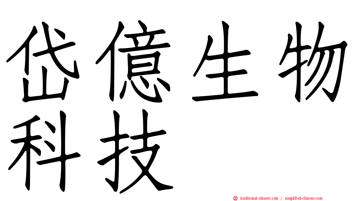岱億生物科技