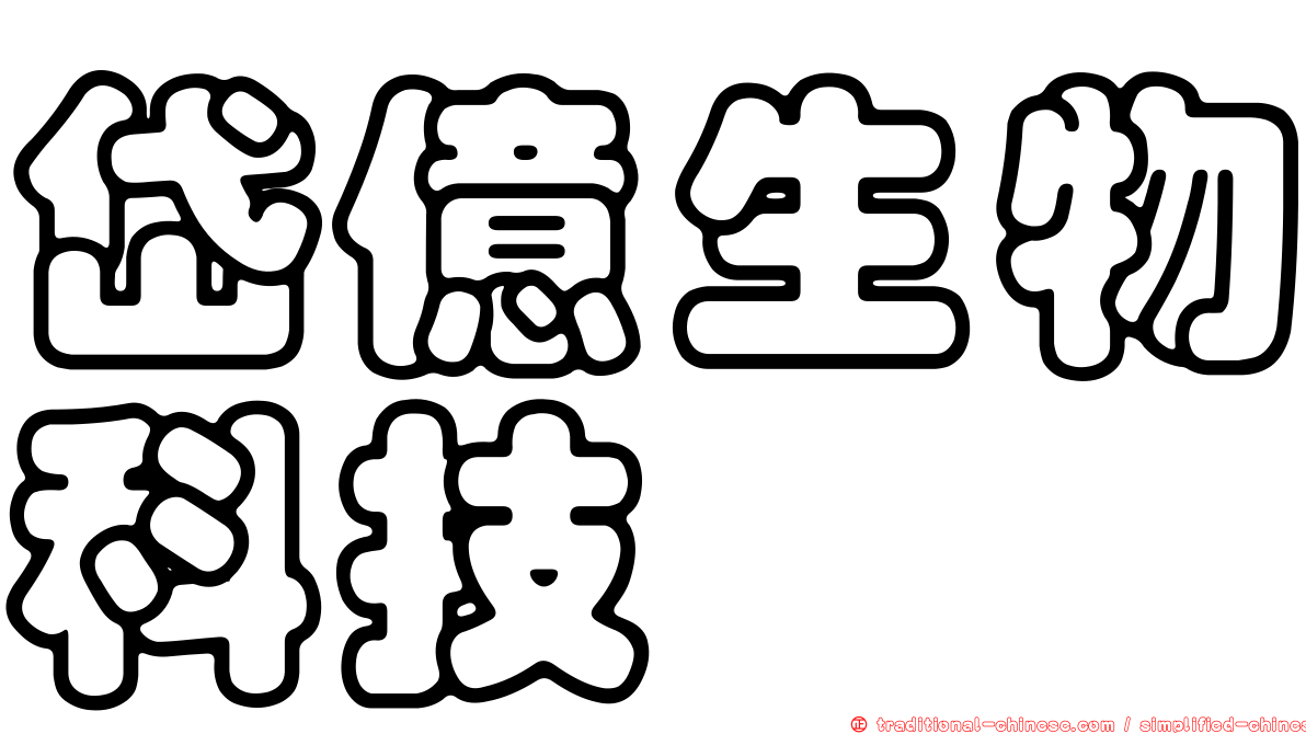 岱億生物科技