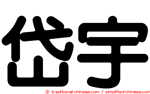 岱宇