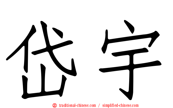 岱宇