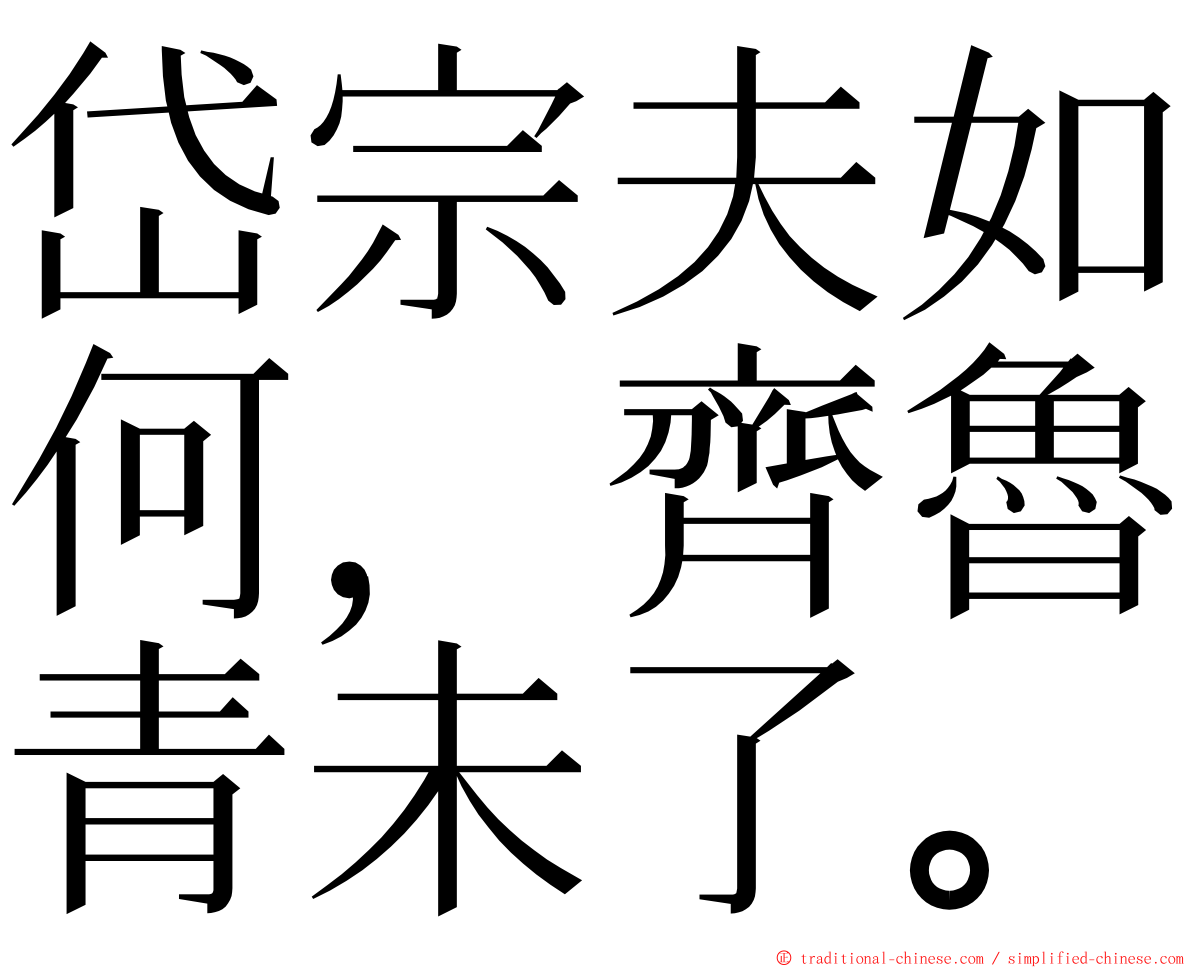 岱宗夫如何，齊魯青未了。 ming font