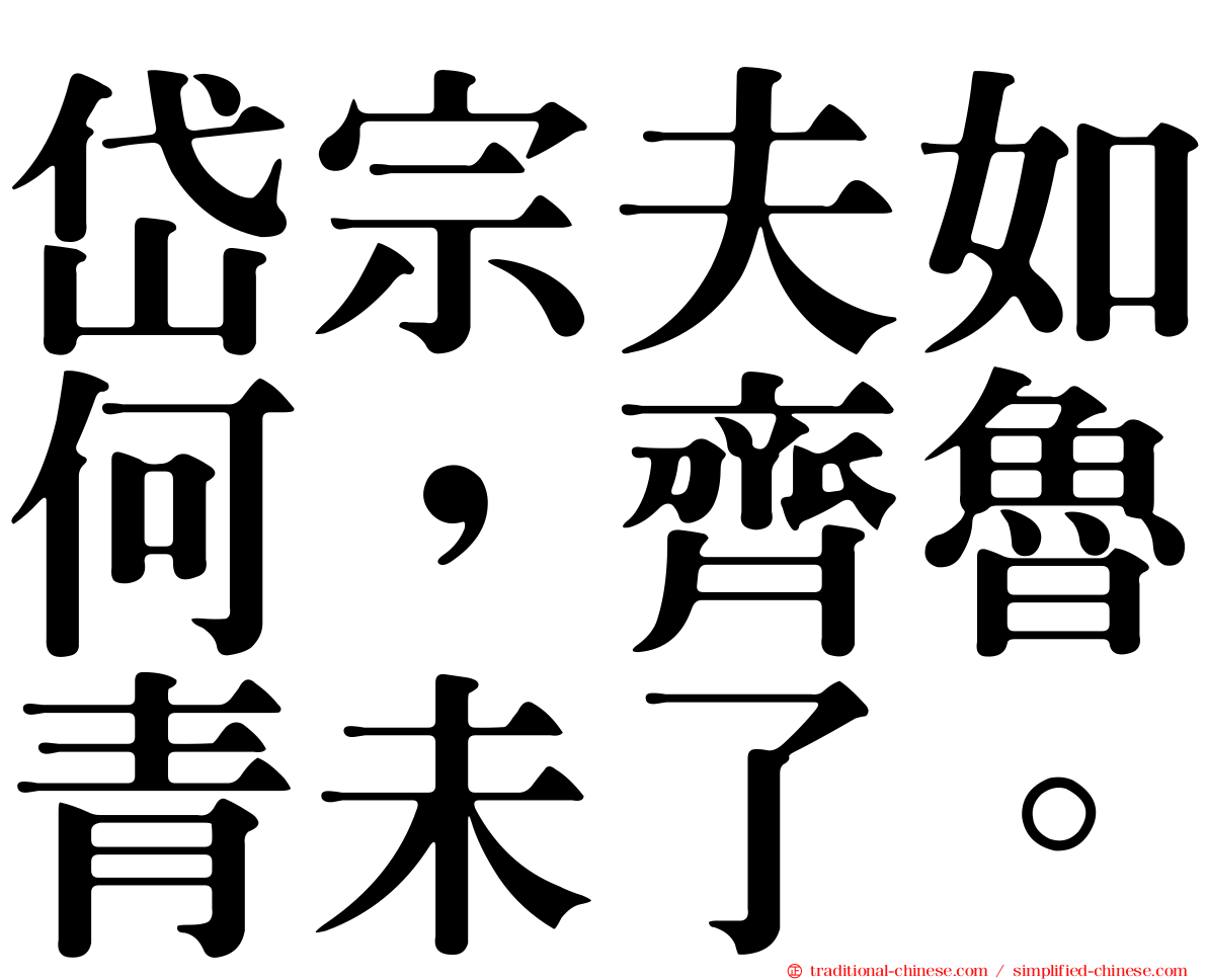 岱宗夫如何，齊魯青未了。