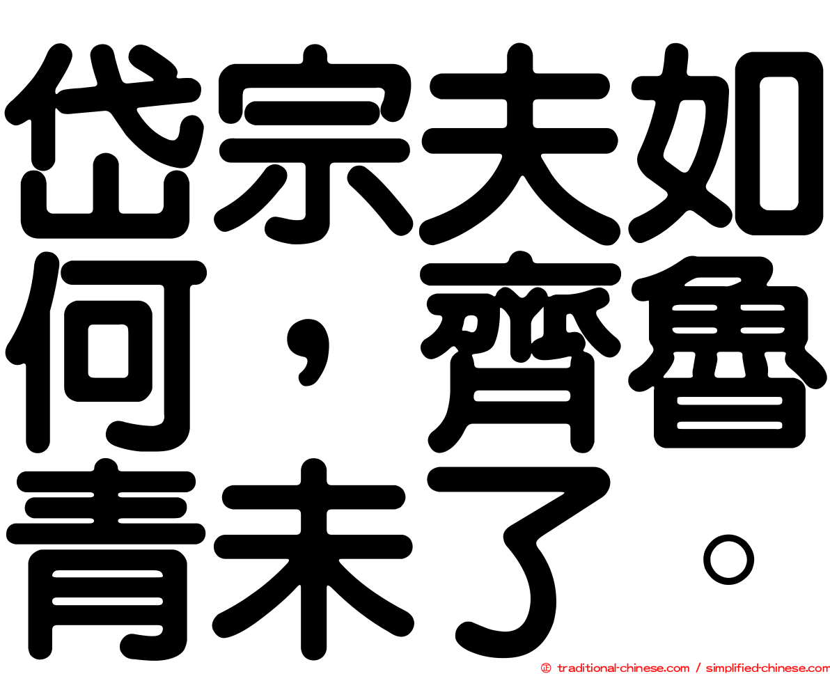 岱宗夫如何，齊魯青未了。