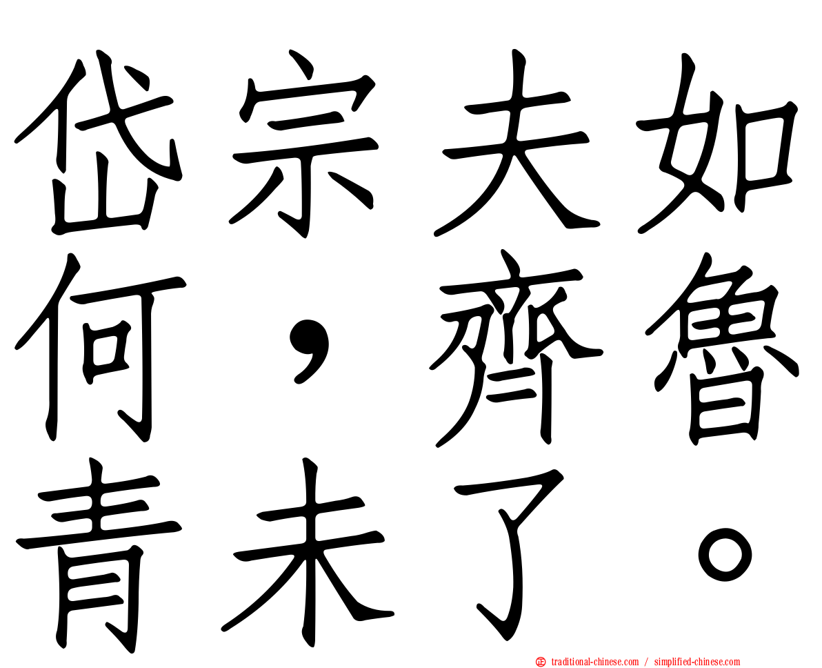 岱宗夫如何，齊魯青未了。