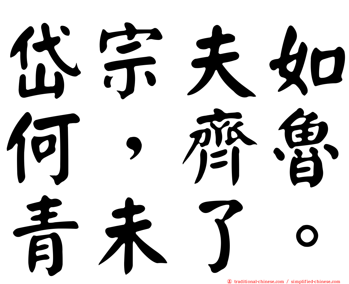 岱宗夫如何，齊魯青未了。