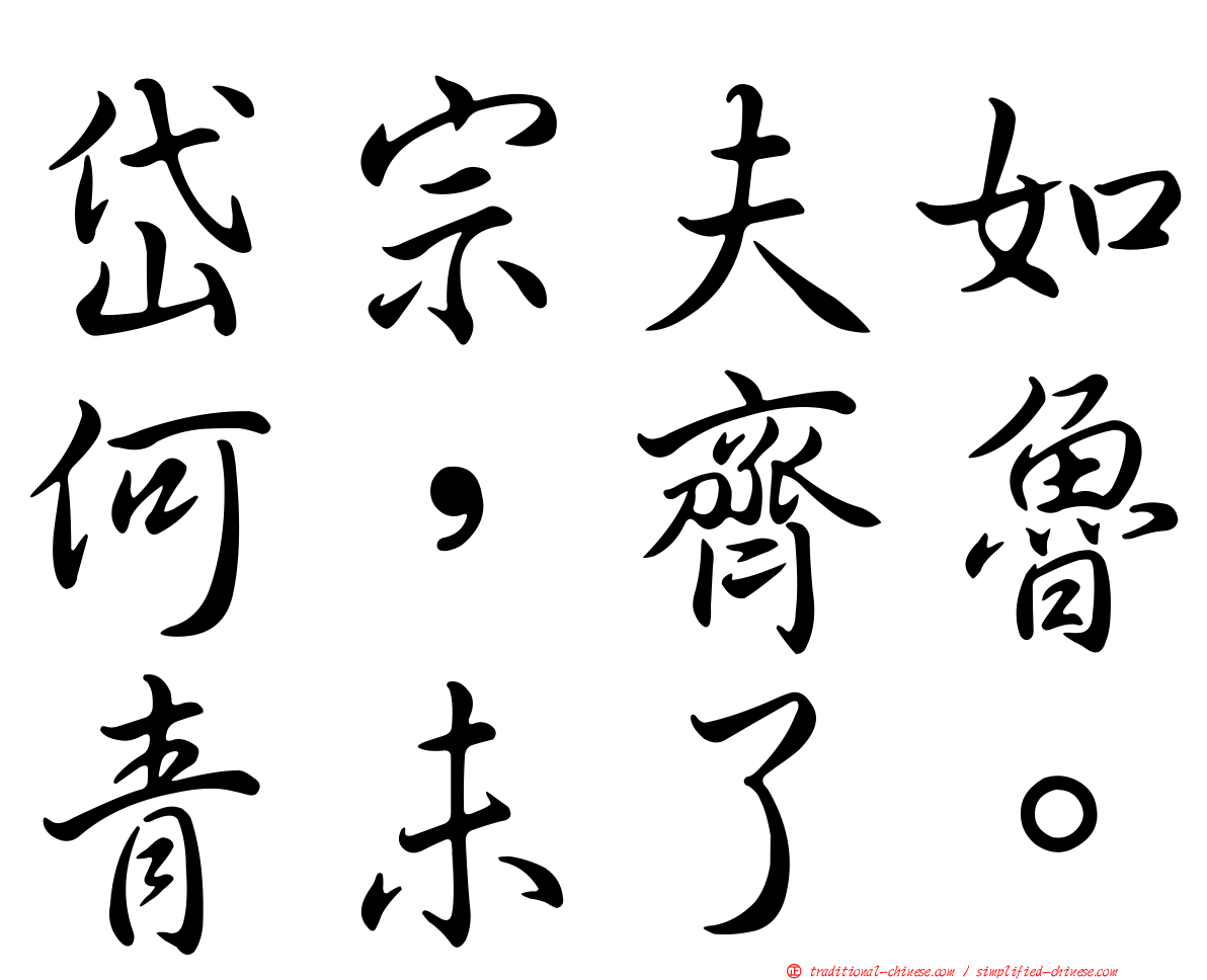 岱宗夫如何，齊魯青未了。