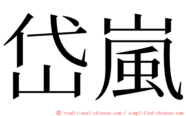 岱嵐 ming font