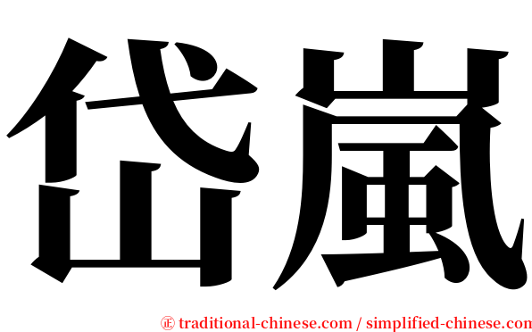 岱嵐 serif font
