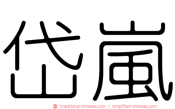 岱嵐
