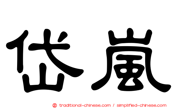 岱嵐