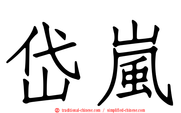 岱嵐