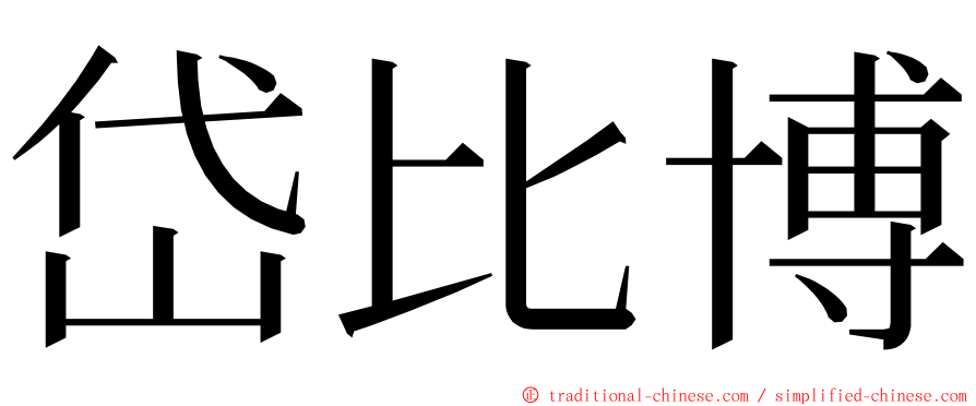 岱比博 ming font